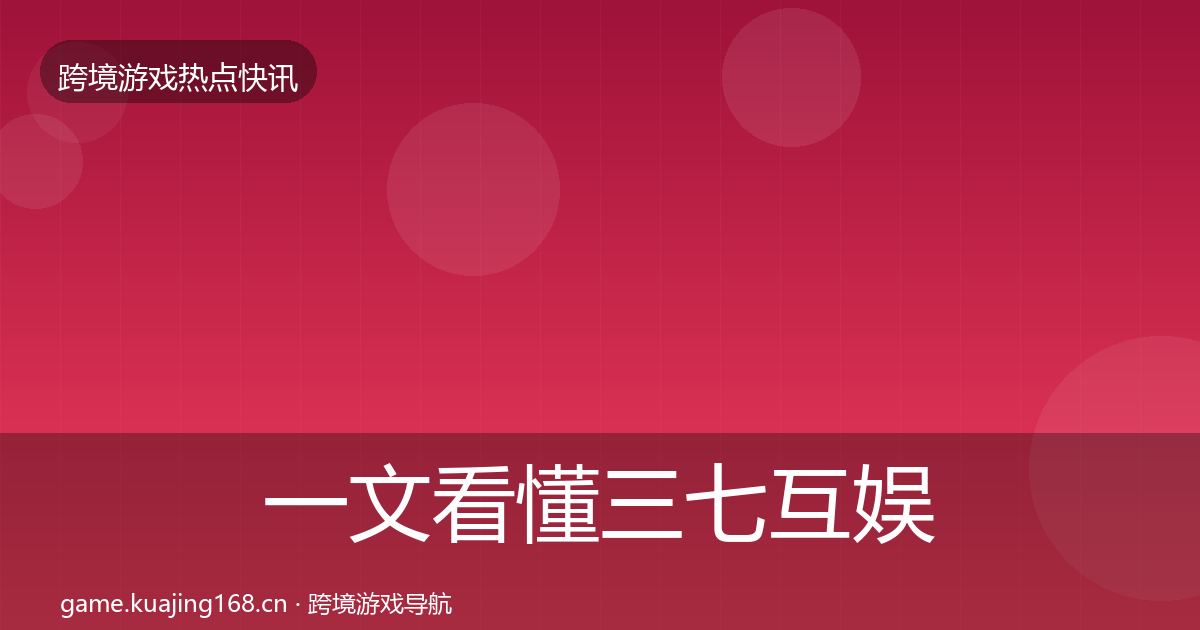 一文看懂三七互娱一周盘点｜2027年