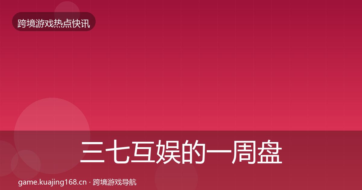 三七互娱的一周盘点（最新）