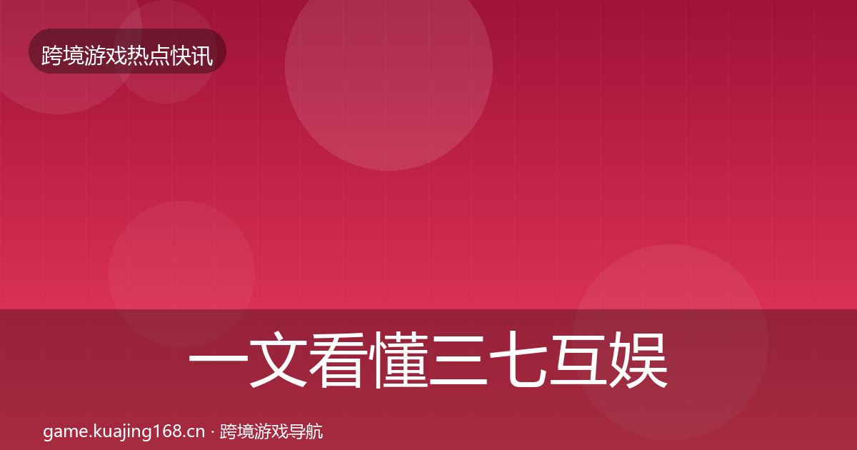 一文看懂三七互娱一周盘点｜最新