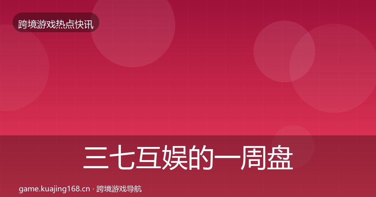 三七互娱的一周盘点（全面）