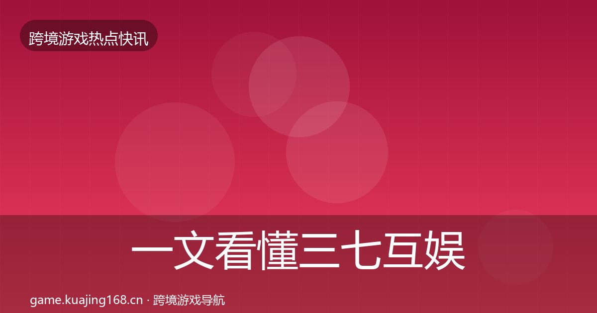 一文看懂三七互娱一周盘点｜全面