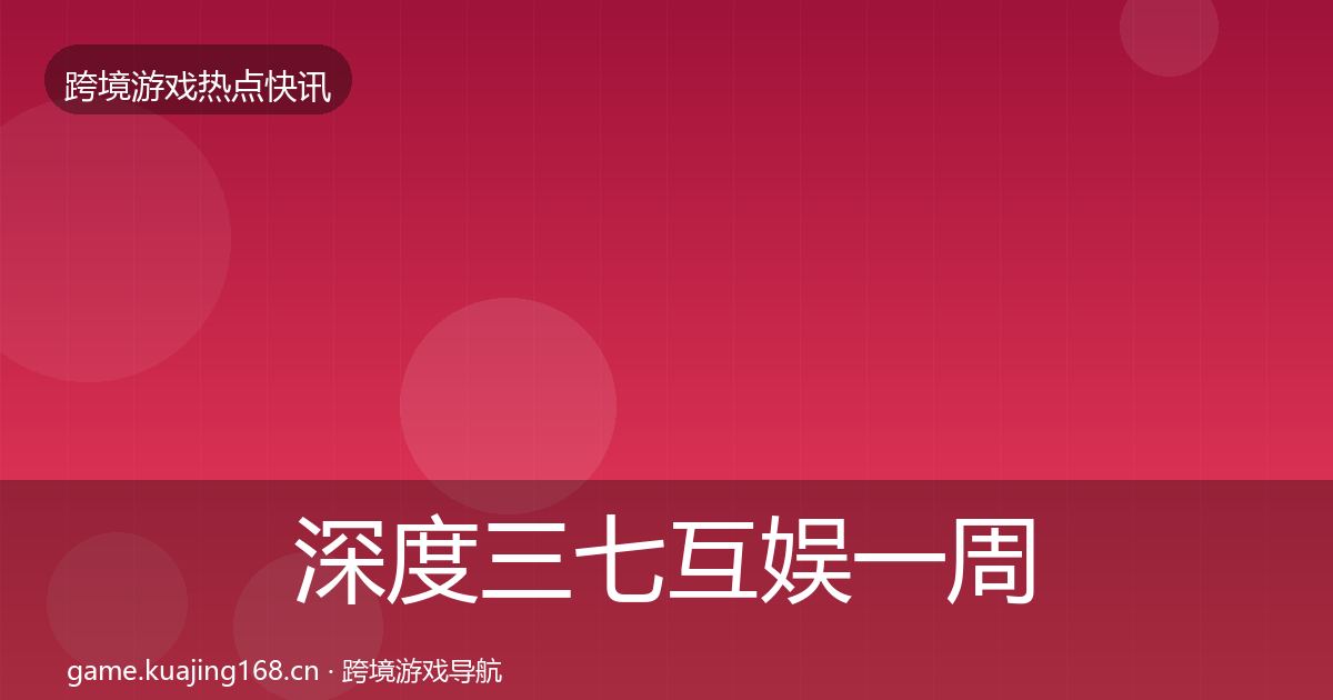 深度三七互娱一周盘点