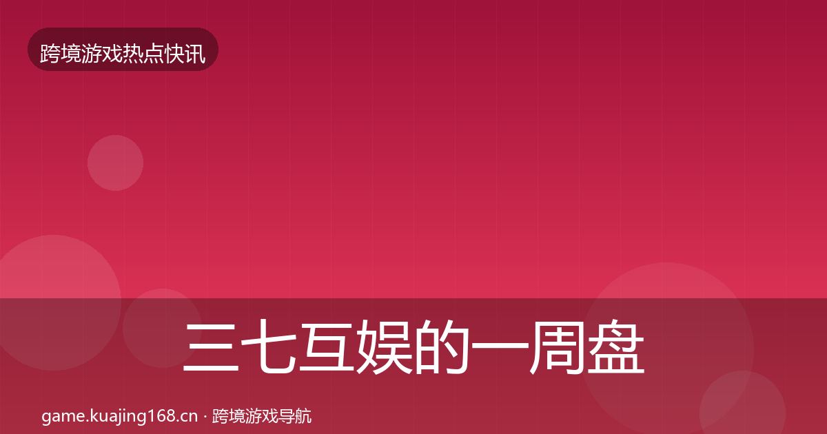 三七互娱的一周盘点（深度）