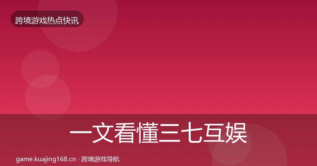 一文看懂三七互娱一周盘点｜深度