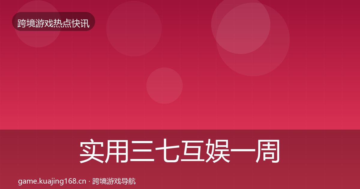 实用三七互娱一周盘点