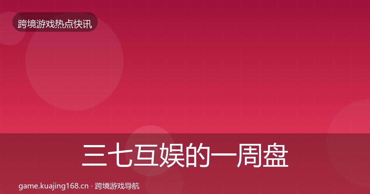 三七互娱的一周盘点（实用）