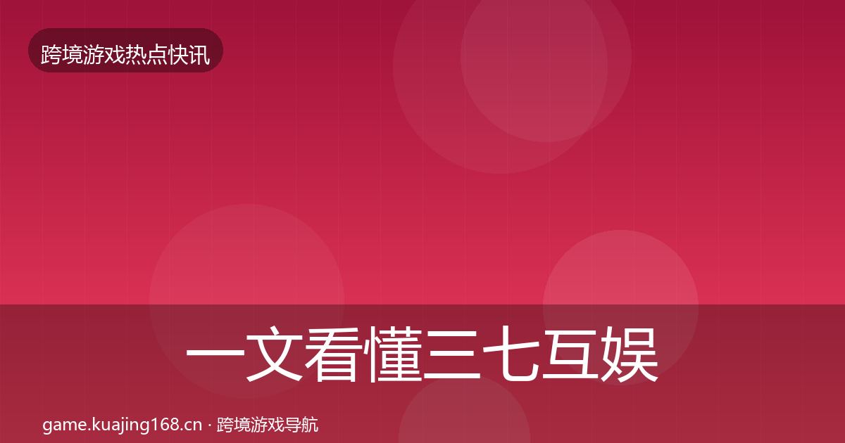 一文看懂三七互娱一周盘点｜实用