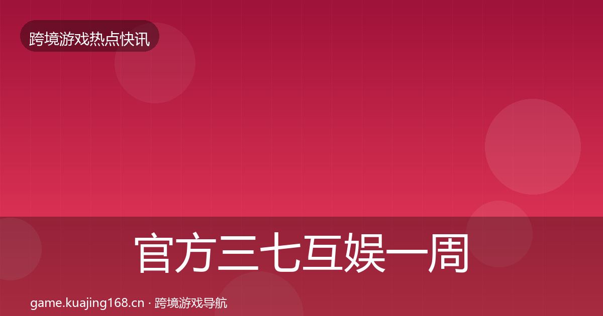 官方三七互娱一周盘点