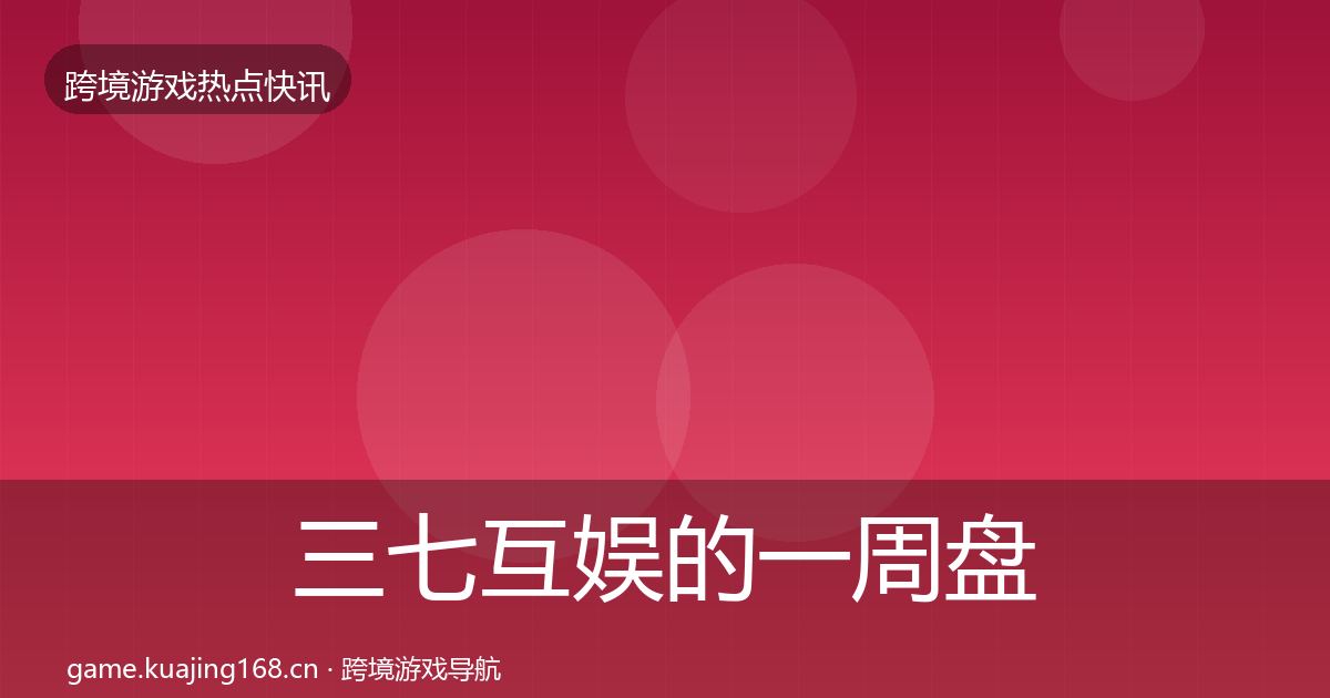 三七互娱的一周盘点（官方）