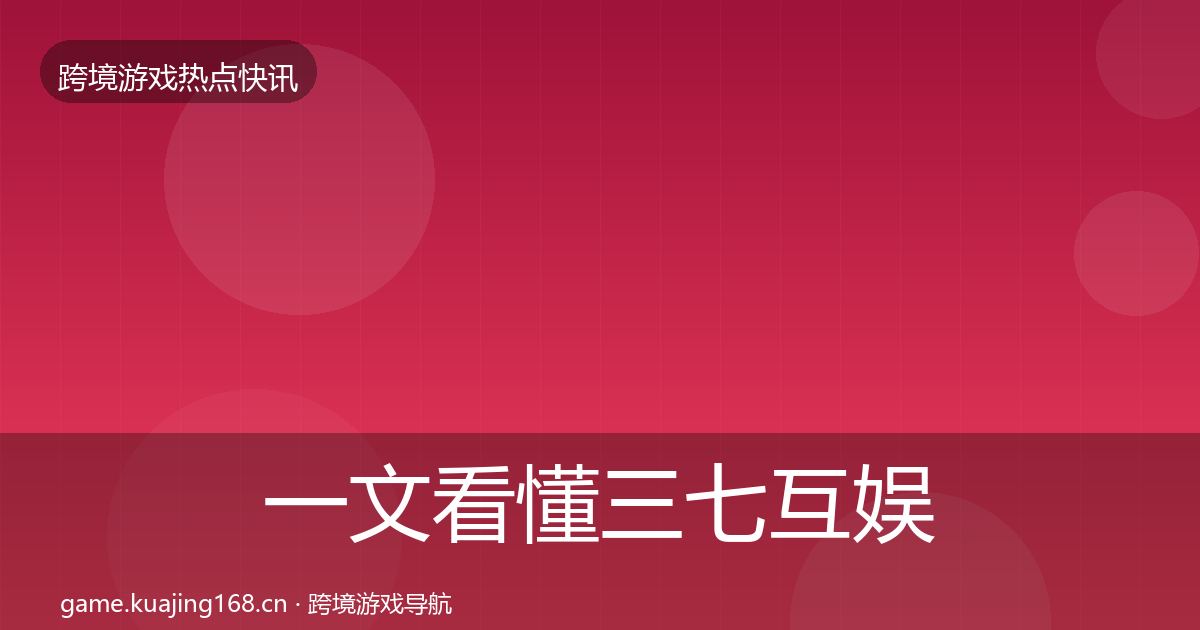 一文看懂三七互娱一周盘点｜官方