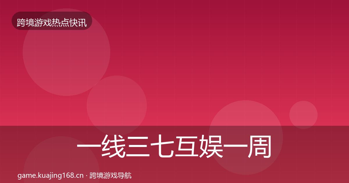 一线三七互娱一周盘点