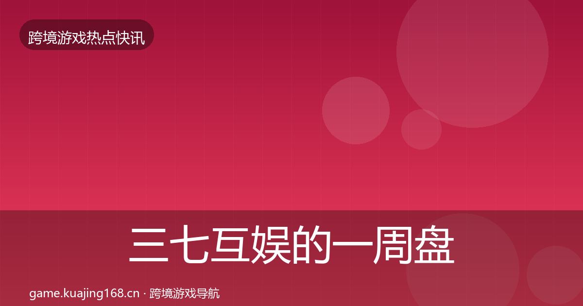 三七互娱的一周盘点（一线）