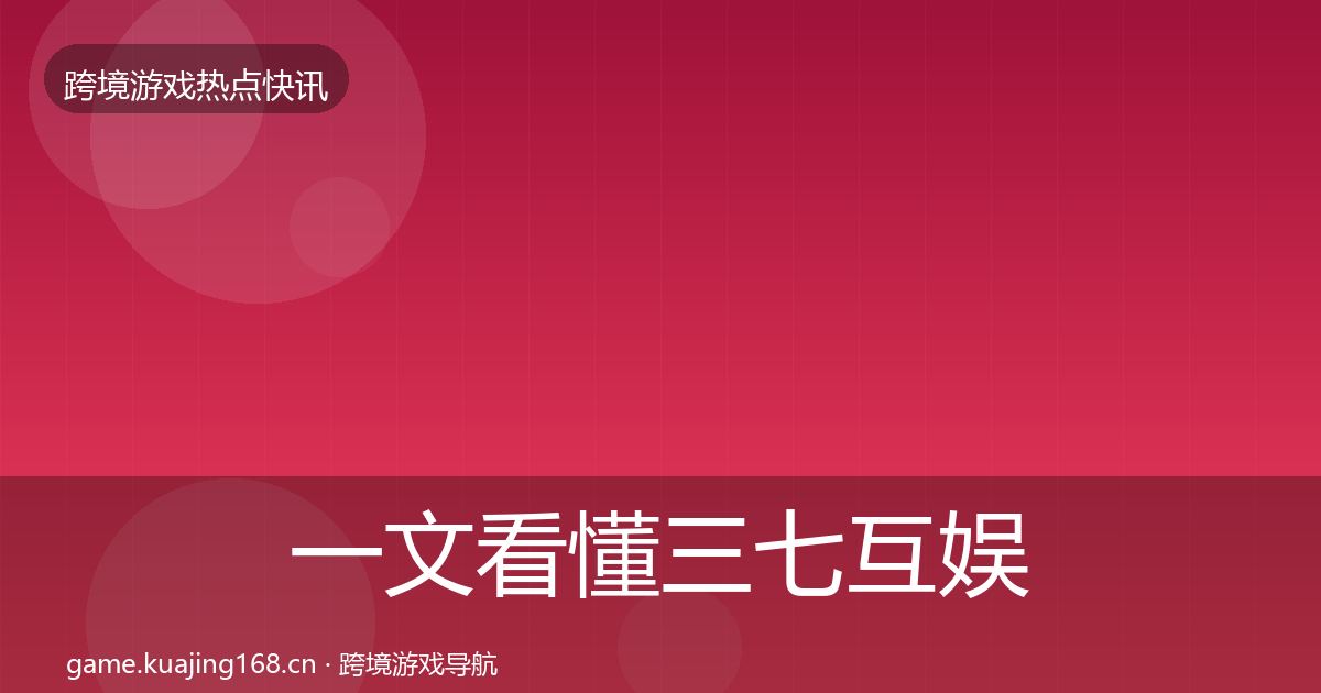 一文看懂三七互娱一周盘点｜一线
