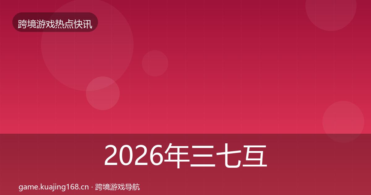 2026年三七互娱突发速报