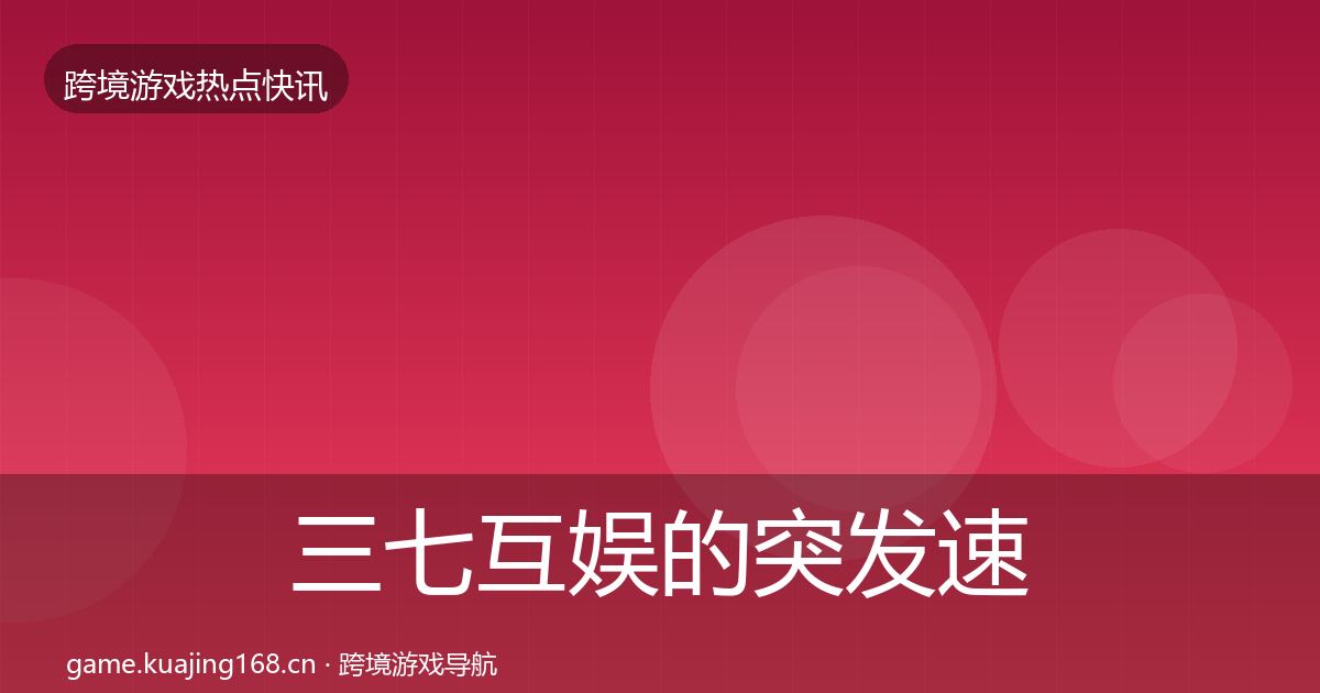 三七互娱的突发速报（2026年）