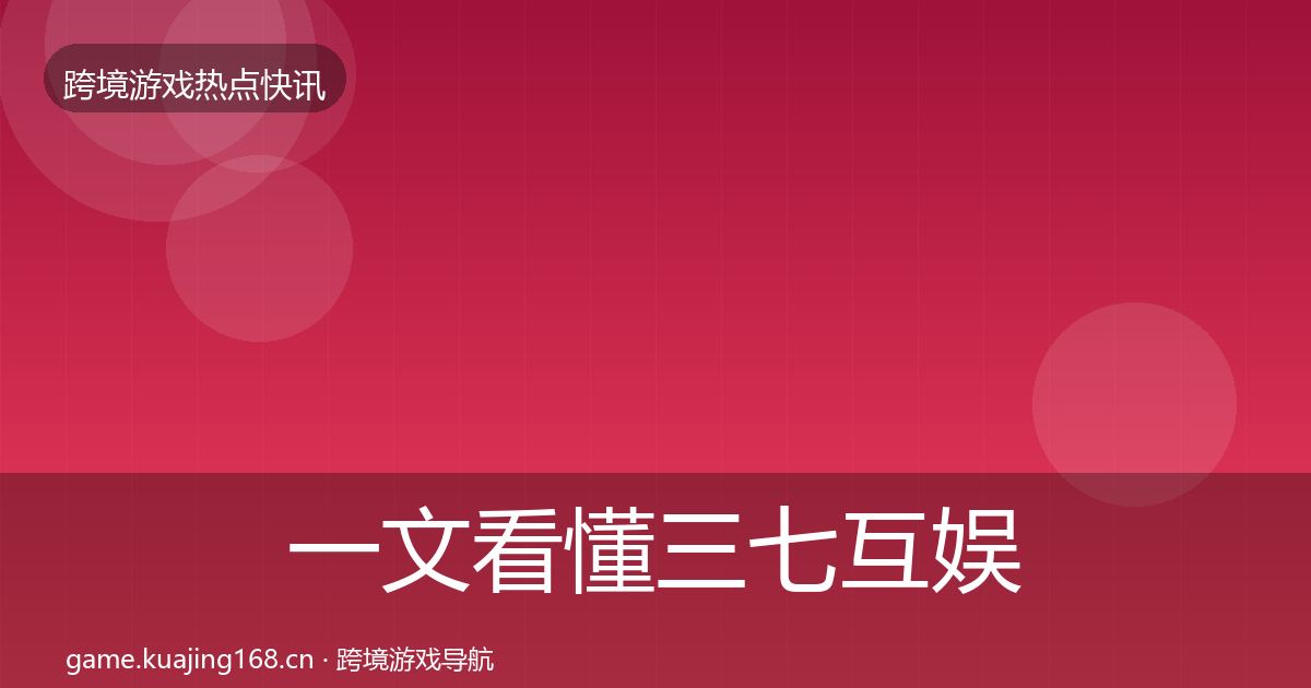 一文看懂三七互娱突发速报｜2026年