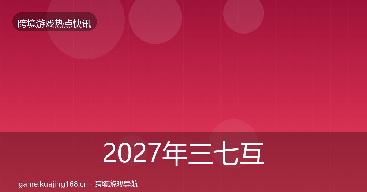 2027年三七互娱突发速报