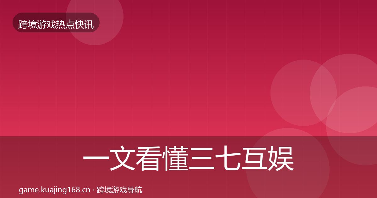 一文看懂三七互娱突发速报｜2027年