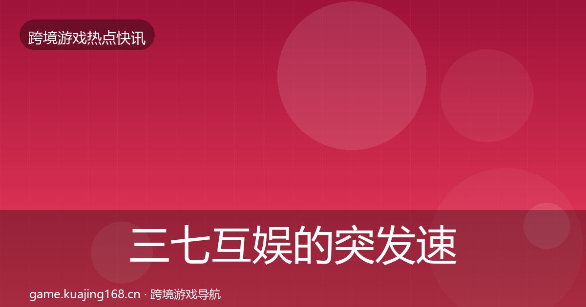三七互娱的突发速报（最新）