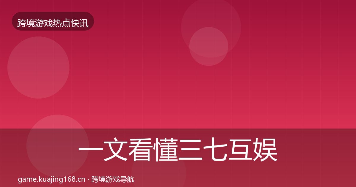 一文看懂三七互娱突发速报｜最新