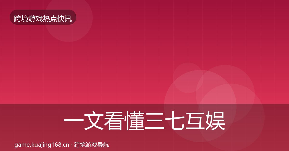 一文看懂三七互娱突发速报｜全面