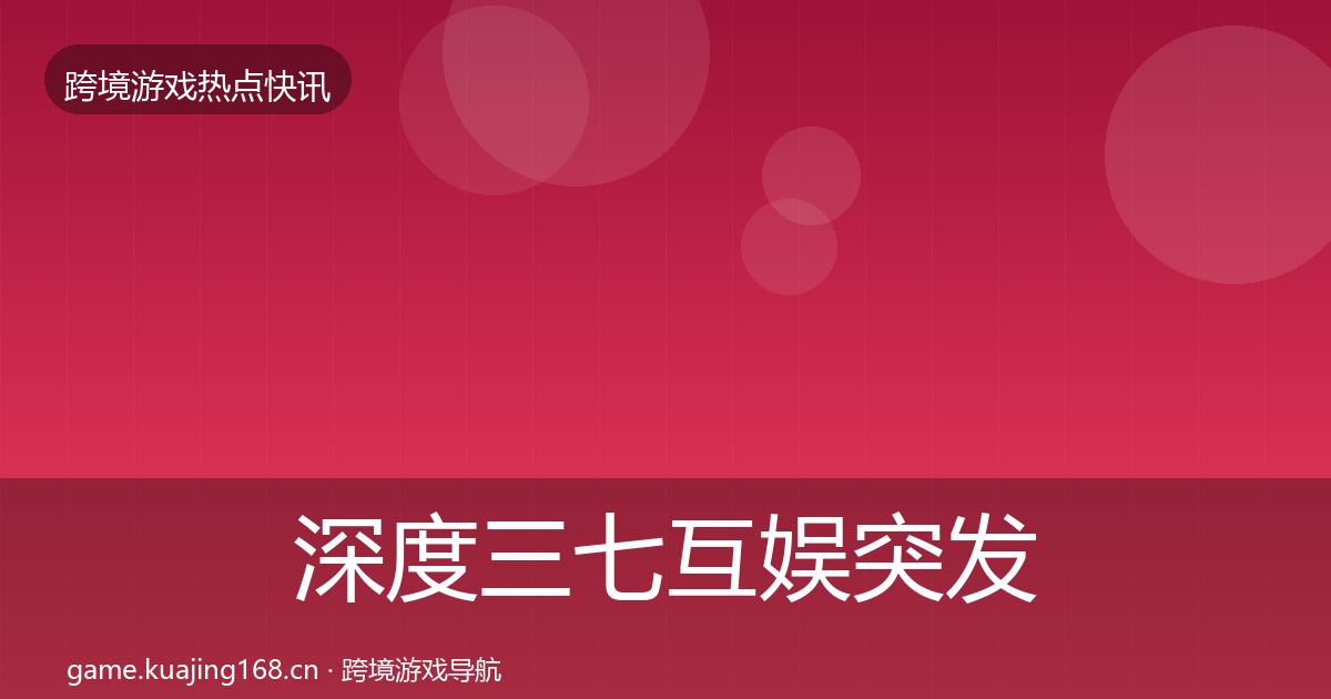 深度三七互娱突发速报