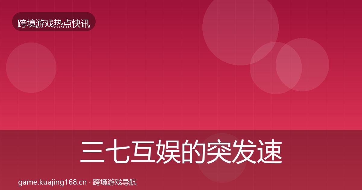 三七互娱的突发速报（深度）