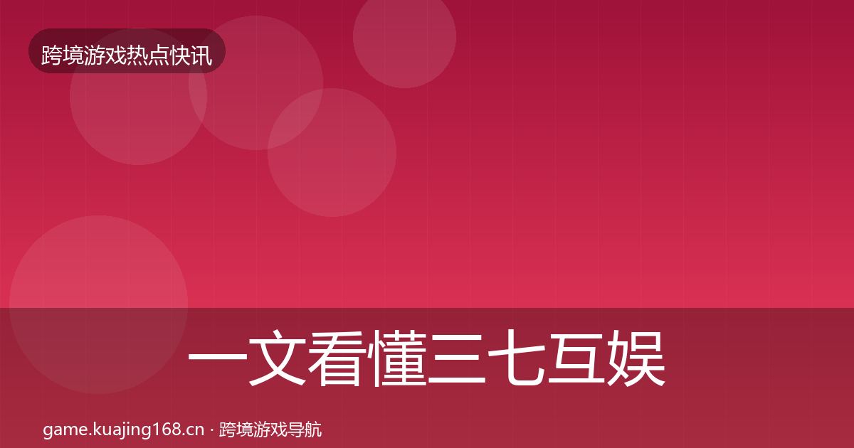 一文看懂三七互娱突发速报｜深度