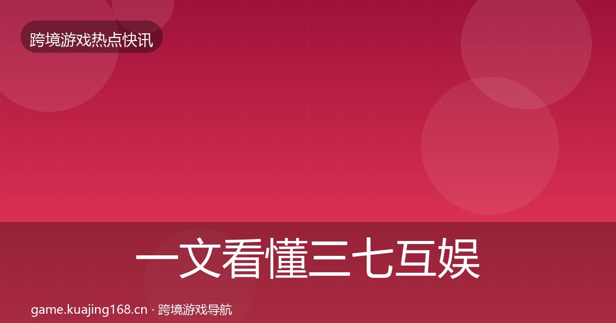 一文看懂三七互娱突发速报｜实用