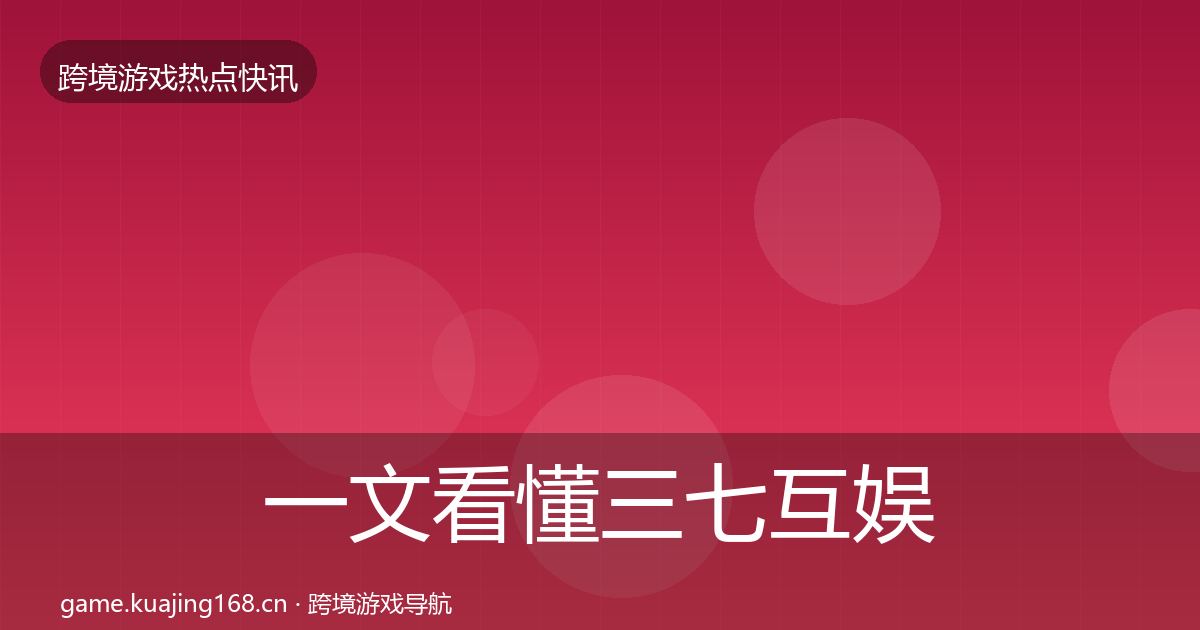一文看懂三七互娱突发速报|官方