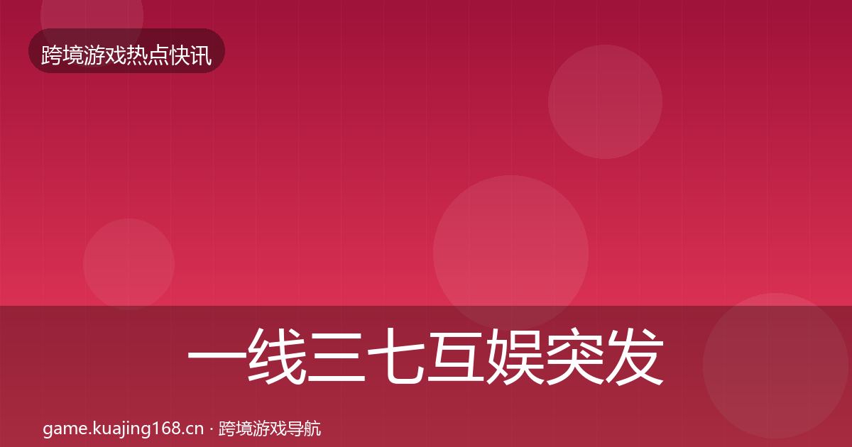 一线三七互娱突发速报