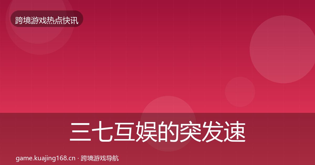 三七互娱的突发速报（一线）
