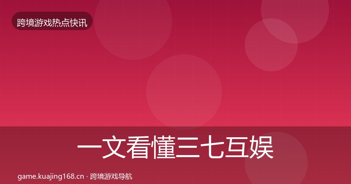 一文看懂三七互娱突发速报|一线
