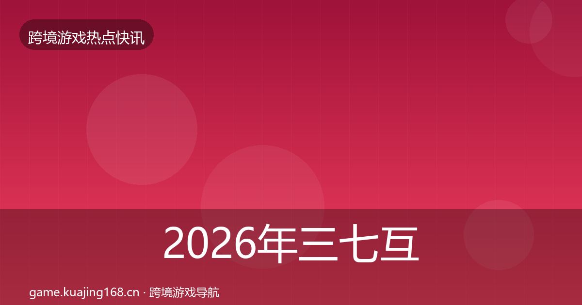 2026年三七互娱行业快报
