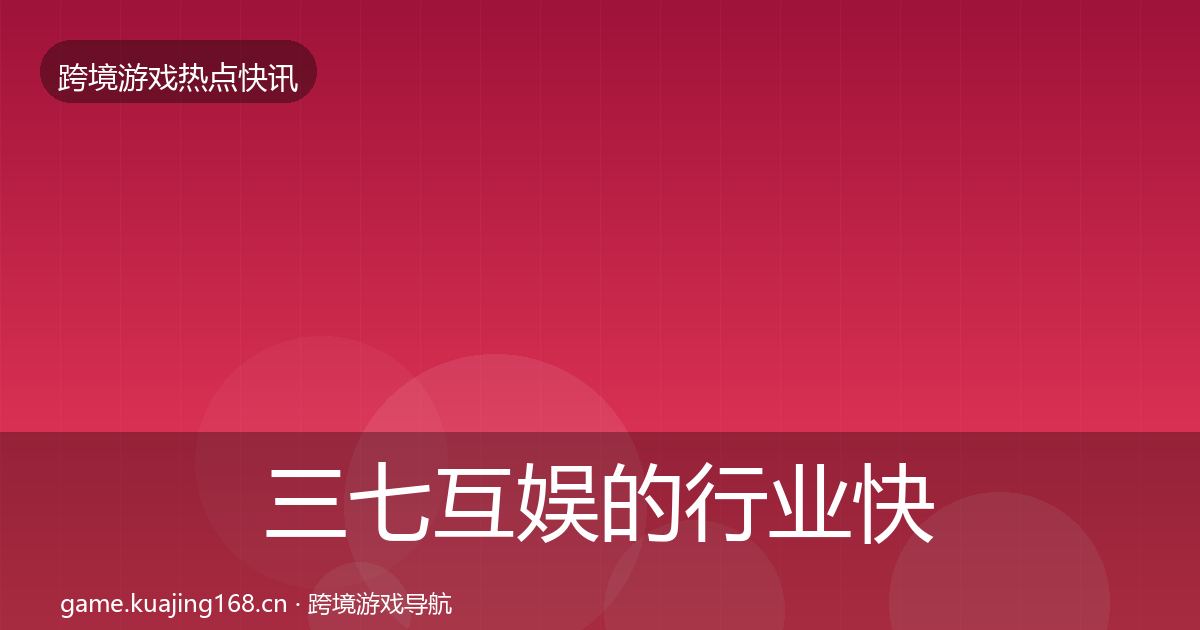 三七互娱的行业快报（2026年）