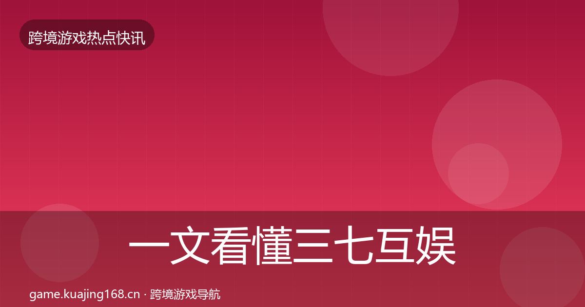 一文看懂三七互娱行业快报｜2026年