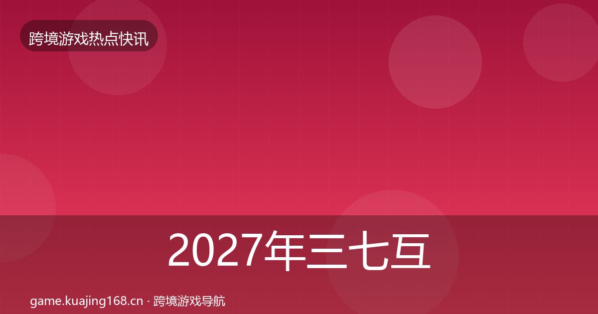 2027年三七互娱行业快报