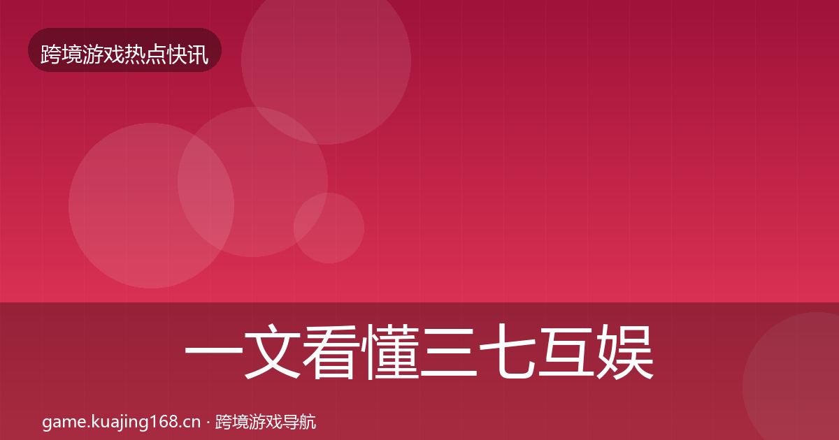 一文看懂三七互娱行业快报｜2027年