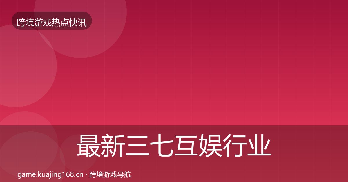 最新三七互娱行业快报
