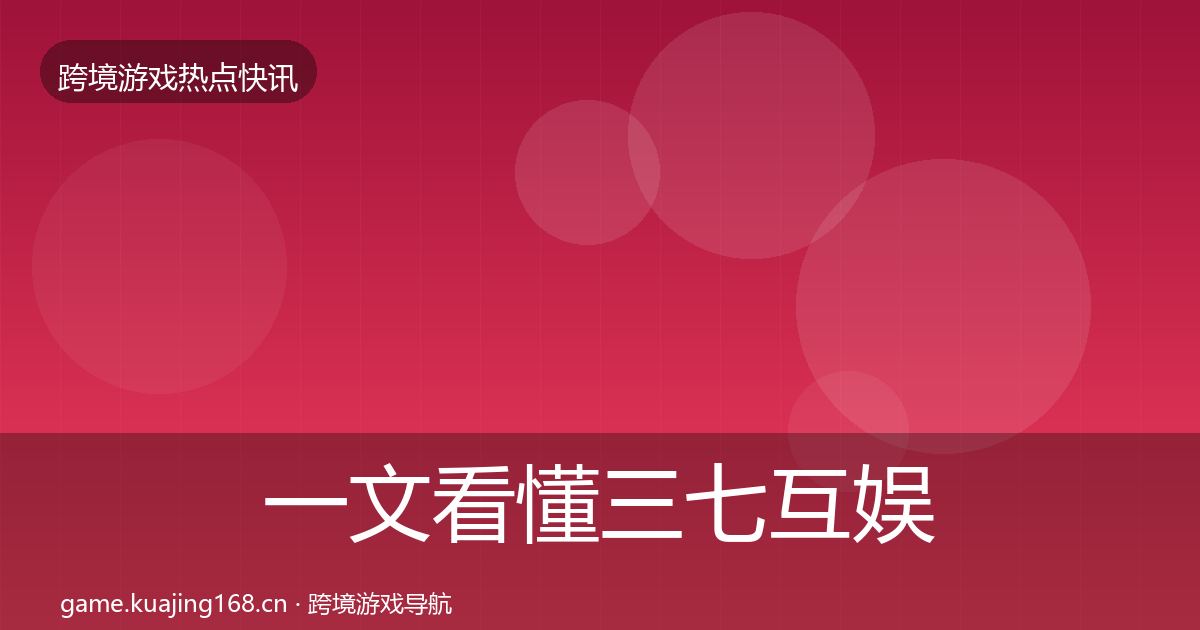 一文看懂三七互娱行业快报｜最新