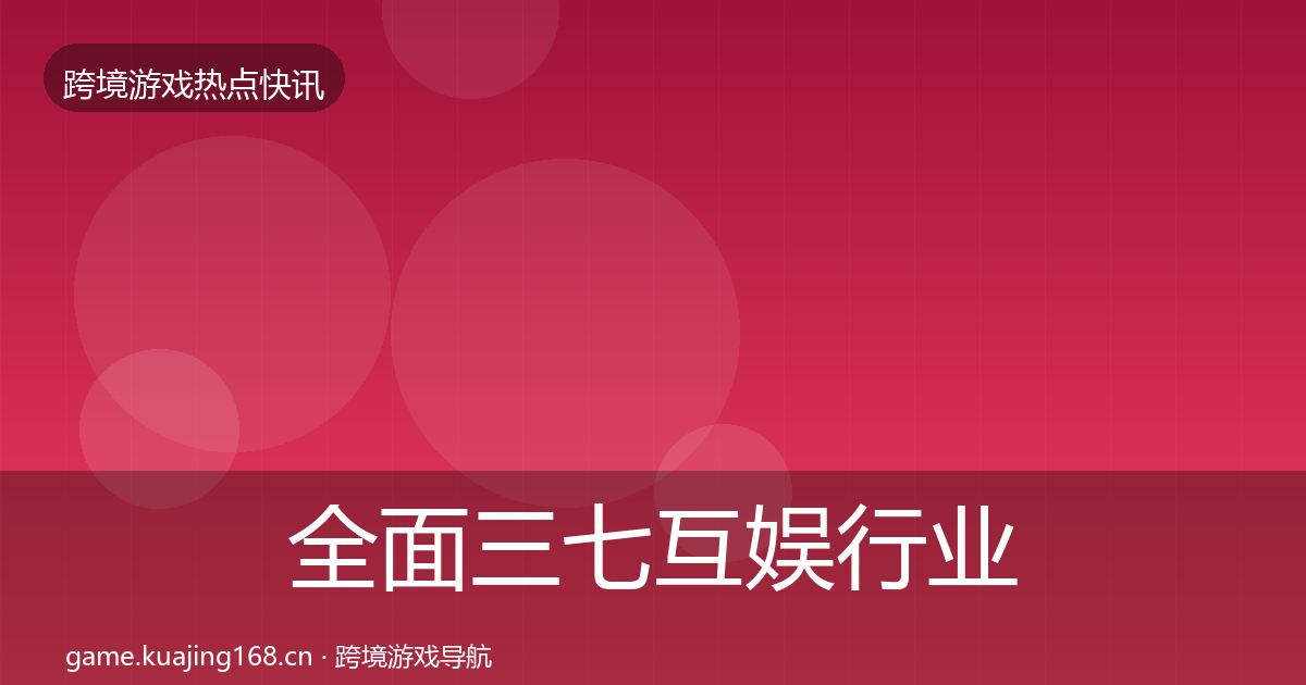 全面三七互娱行业快报