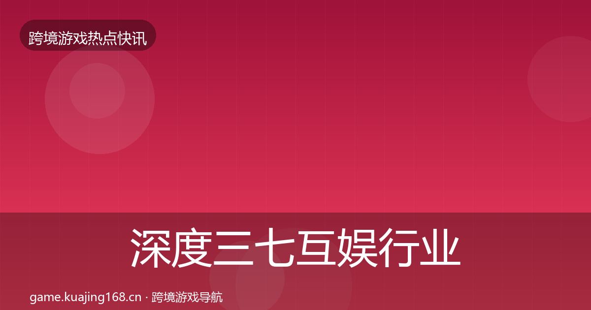 深度三七互娱行业快报