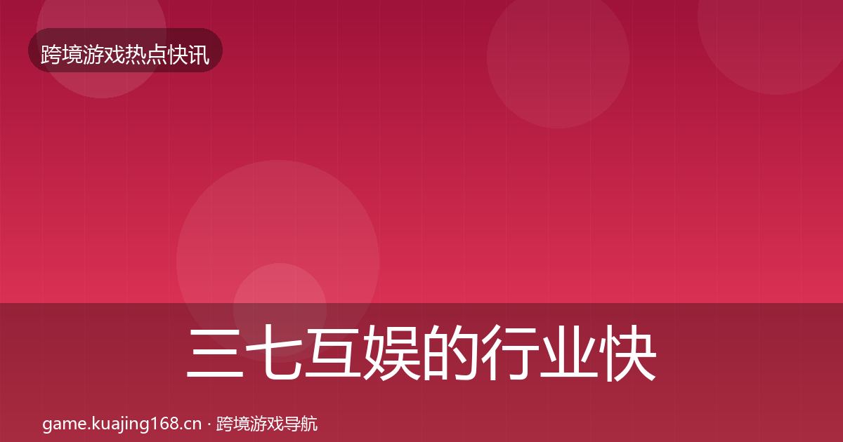 三七互娱的行业快报（深度）