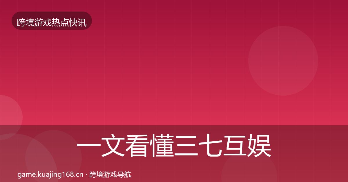 一文看懂三七互娱行业快报｜深度