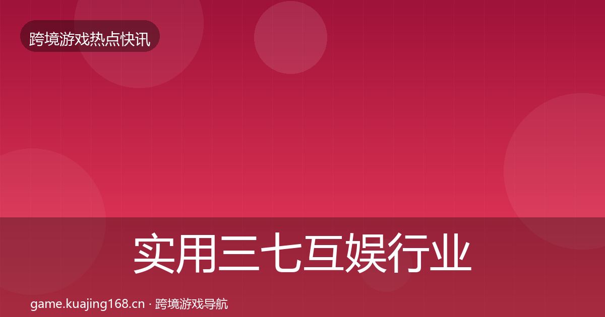 实用三七互娱行业快报