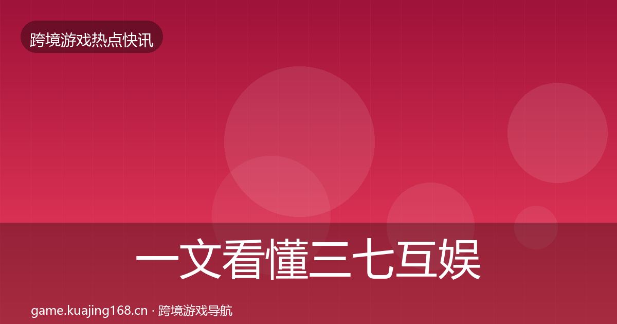 一文看懂三七互娱行业快报｜实用