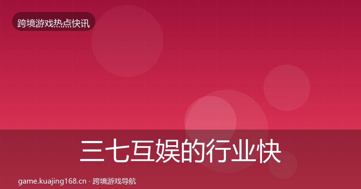 三七互娱的行业快报(官方)