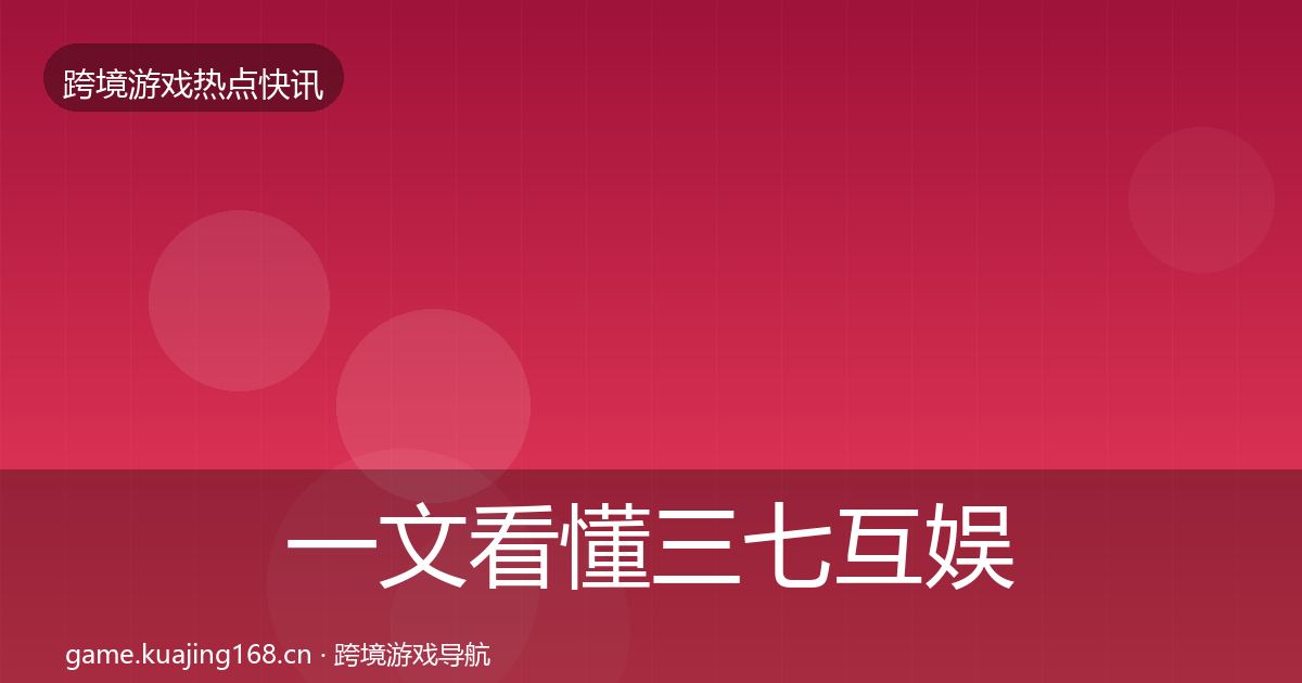 一文看懂三七互娱行业快报|官方
