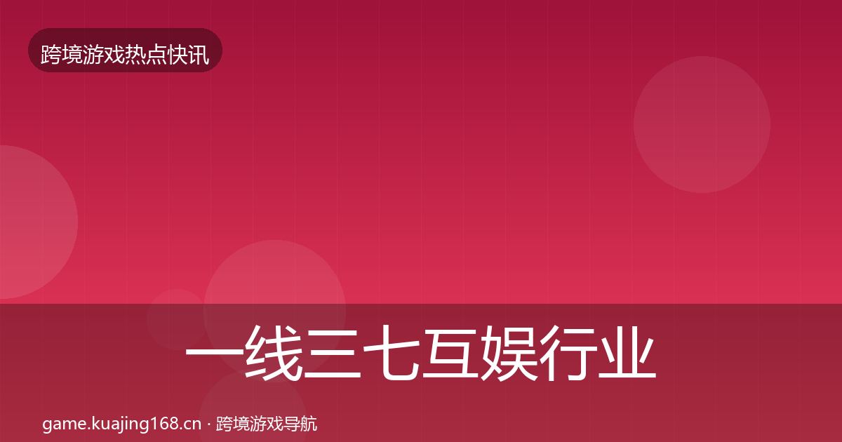 一线三七互娱行业快报