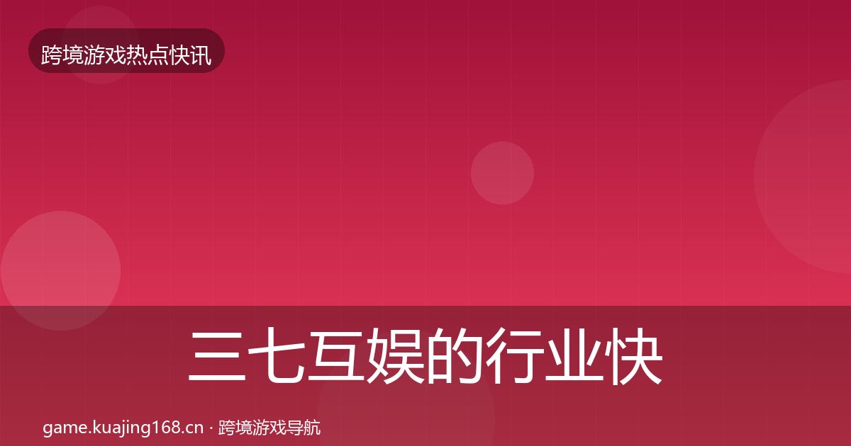 三七互娱的行业快报（一线）